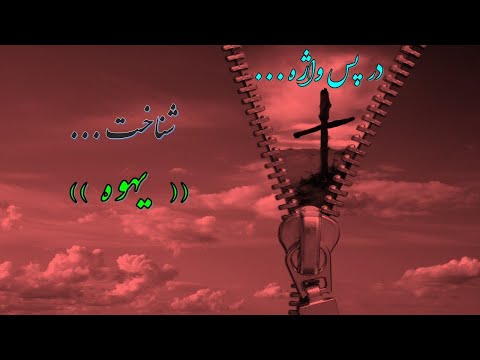 ( در پس واژه ) شناخت اسم يهوه