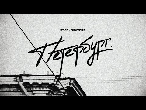 *FREE* СКРИПТОНИТ x M'DEE x TRUWER - "петербург" | TYPE BEAT