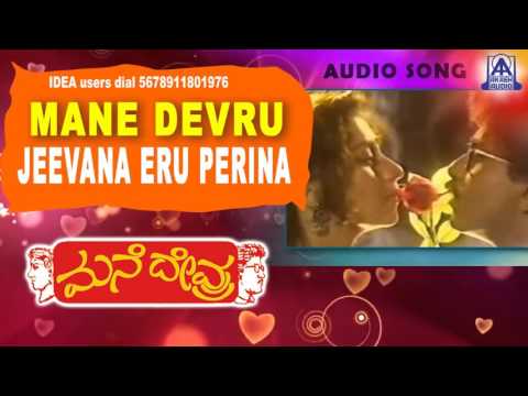 Mane Devru - "Jeevana Eru Perina" Audio Song | Ravichandran, Sudharani| Akash Audio