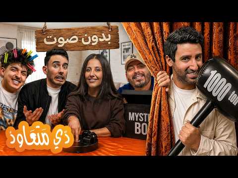 Dé mat3awd 04 - اختبار الصمت الأصعب على الإطلاق