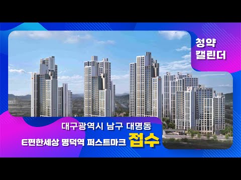 대구광역시 남구 대명동 &#39;e편한세상 명덕역 퍼스…