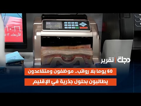 فيديو | 60 يوما بلا رواتب.. موظفون ومتقاعدون يطالبون بحلول جذرية في الإقليم