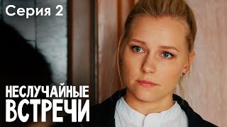 Неслучайные встречи 2020 2 серия