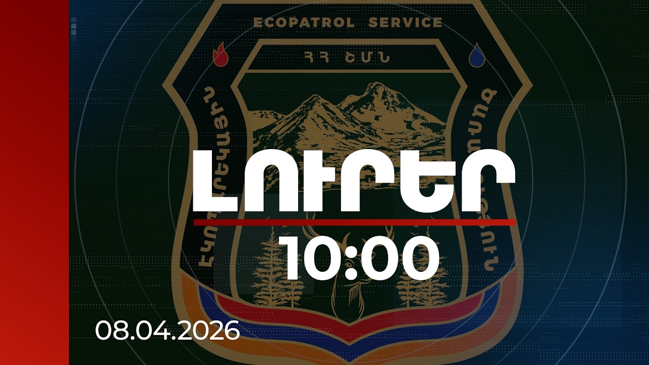 Լուրեր 10:00 | Երևանի անտառածածկ տարածքների վերականգնումն առաջնահերթություն է. ՇՄՆ | 08.04.2026