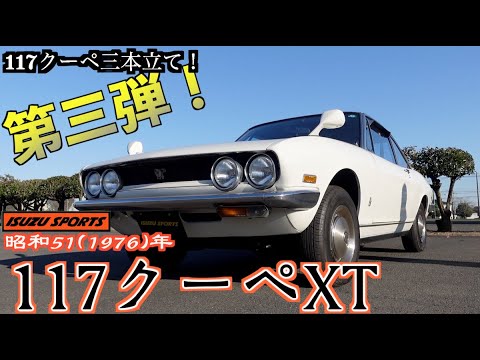 [3/3] Three-part series! Part 3! 1976 117 Coupe XT ISUZU SPORTS