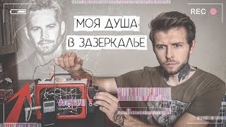 Что произошло с Душой Пола Уокера? Мертвый Пол Уокер раскрыл причину аварии | ЭГФ | ФЭГ