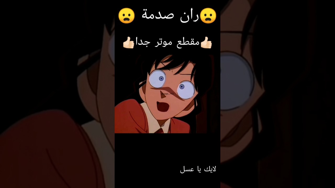 ران.. صدمة.. كونان ❤😍😢🥺❤️‍🔥 #otaku #اكسبلور #انمي #japan #anime #kaitokid #أنمي #المحقق_كونان