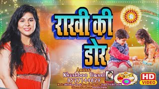 #video Rakhi Ki Dor | Khushboo Tiwari | राखी की डोर | Rakshabandhan Special 2024 Raksha Bandhan Song