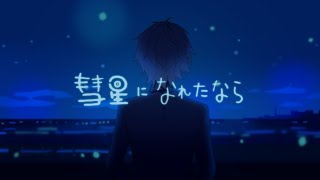彗星になれたなら/歌ってみた【そうま】