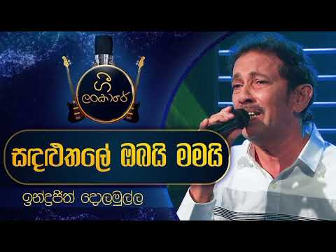 Sadaluthale Obai Mamai ahasai polawai _සදළුතලේ ඔබයි මමයි -Indrajith dolomulla-ඉන්ද්‍රජිත් දොලමුල්ල