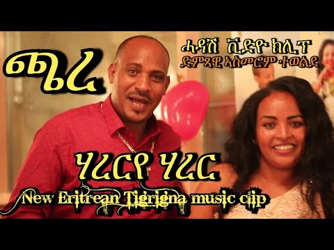 New eritrean  Tigrigna  music video  clip 2021 - Asmerom Tewelde   (chare)    - ድምጻዊ ኣስመሮም ተወልደ (ጫረ)