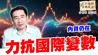 內資仍在力抗國際變數 (圖)