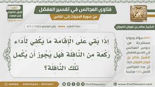 [1804- 4717] هل يجوز للشخص صلاة النافلة إذا بقي للإقامة ما يكفي للركعة واحدة؟