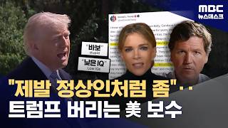 낮은 IQ, 멍청이들‥트럼프, 이제 보수층과 전쟁 (2026.04.10/뉴스데스크/MBC)