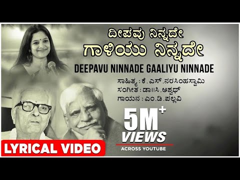 Deepavu Ninnade Lyrical Video Song | M D Pallavi | C Ashwath | K S Narasimha Swamy | Kannada Songs