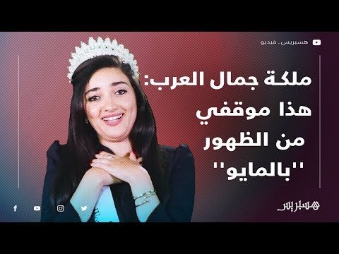 ملكة جمال العرب ... الجمال ليس المعيار الأساسي وهذا موقفي من الظهور ''بالمايو''