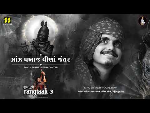 Zanjh Pakhaj Veena | ઝાંઝ પખાજ વીણાં |  Rangtaali - 3 | Aditya Gadhavi | Raas Garba