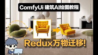 建筑AI绘图教程|快速学会Flux redux模型，开始重绘扩图风格万物迁移！