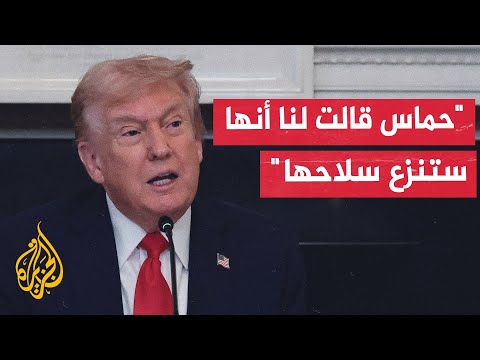 فيديو | ترمب: المرحلة الثانية من اتفاق وقف إطلاق النار بغزة تبدأ الآن
