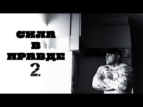 VLADYMONEY - СИЛА В ПРАВДЕ 2