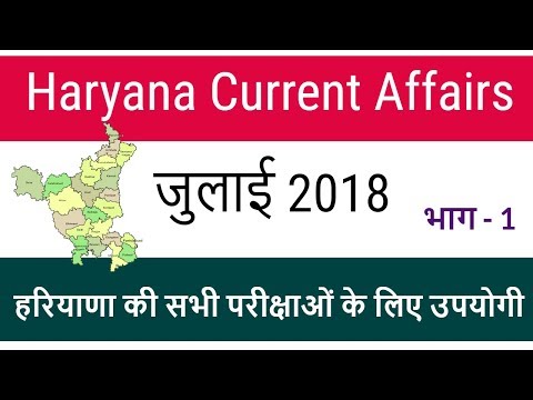 Haryana Current Affairs July 2018 in Hindi for HSSC Exam | Haryana Current GK July 2018 - Part 1 Video