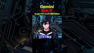【超簡単】Geminiの始め方と使い方｜登録から活用まで初心者向け完全解説