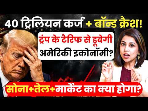 40 ट्रिलियन कर्ज + बॉन्ड क्रैश! ट्रंप के टैरिफ से डूबेगी अमेरिकी इकोनॉमी? | Donald Trump | SKT