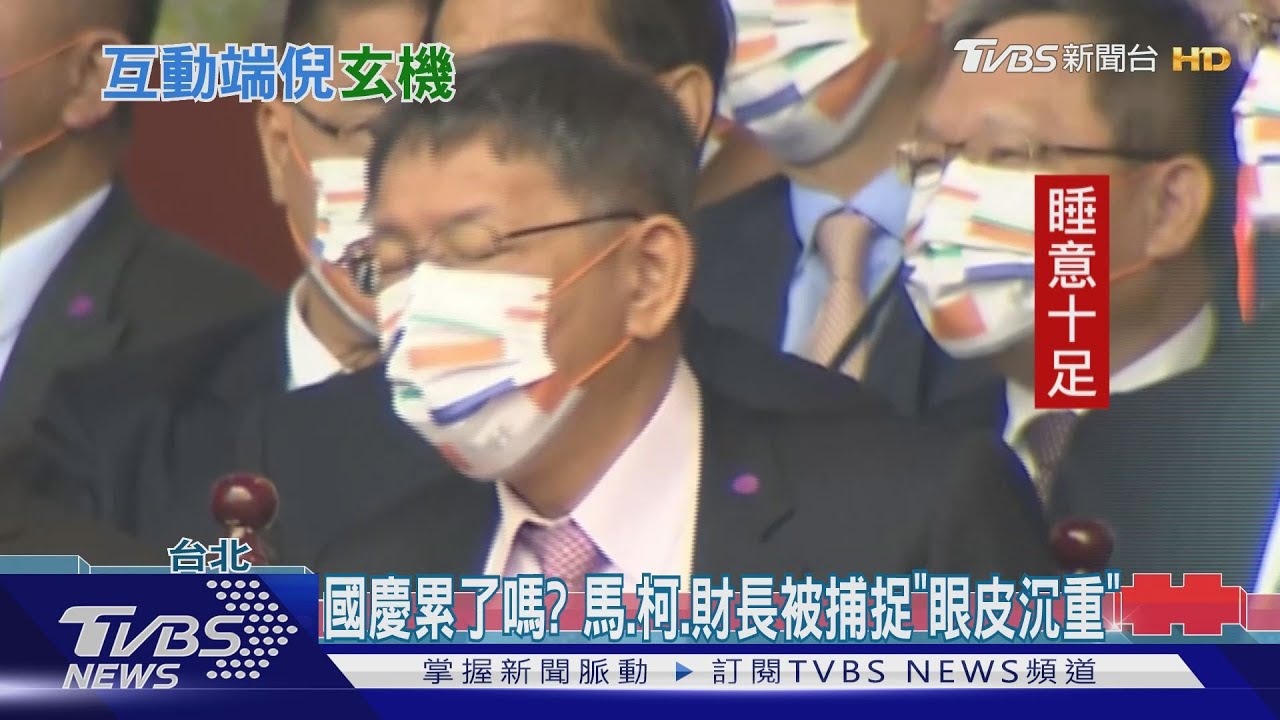 國慶累了嗎? 馬、柯、財長被捕捉「眼皮沉重」