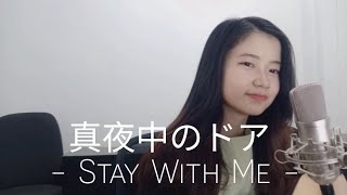 &quot;Mayonaka No Door (真夜中のドア) / Stay With Me&quot; | Shania Yan Cover