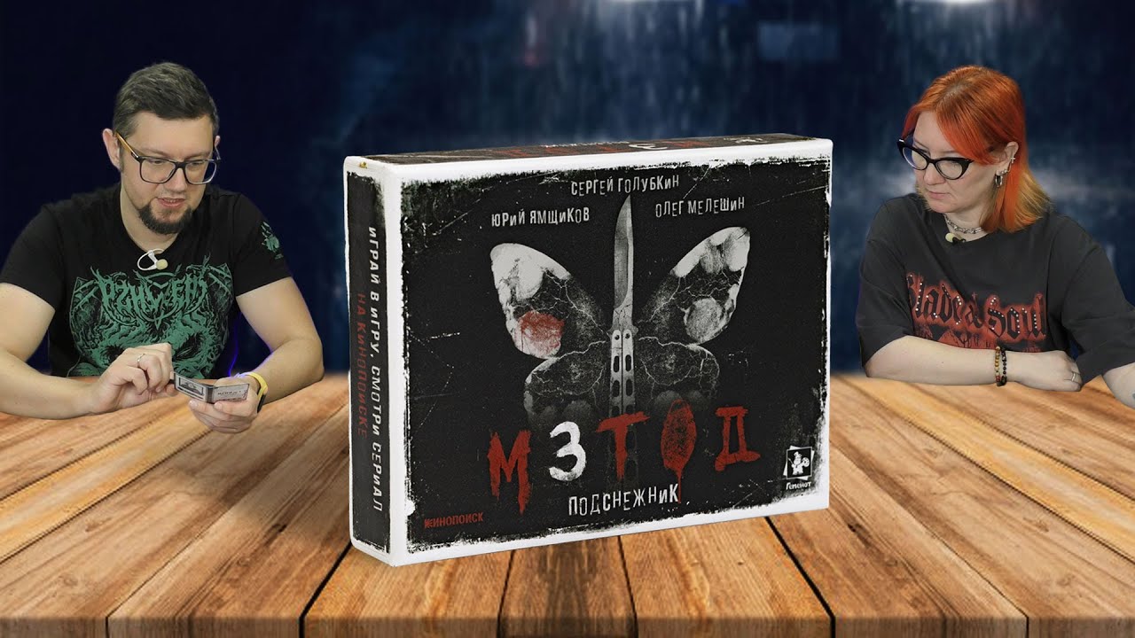 МЕТОД: ПОДСНЕЖНИК 🦋 настольная игра по сериалу