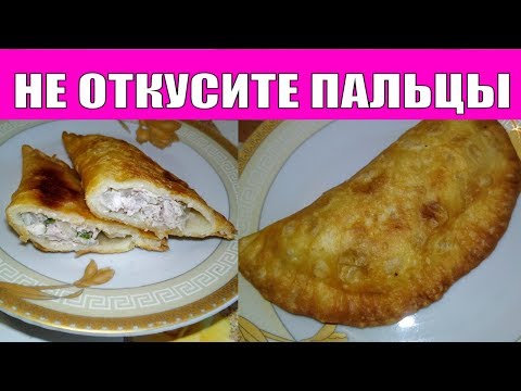 ВЫ ПРОСИЛИ РЕЦЕПТ ЧЕБУРЕКОВ НА ЗАВАРНОМ ТЕСТЕ