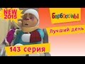 Барбоскины - 143 серия. Лучший день (мультфильм) 