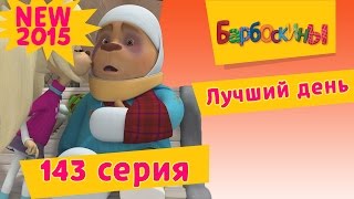 Барбоскины - Лучший день - 10 сезон 8 серия