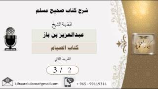 صورة 3/2  شرح صحيح مسلم /كتاب الصيام/ عبدالعزيز بن باز - بن باز - مشروع كبار العلماء