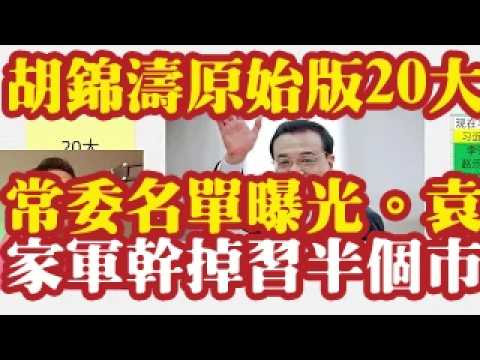 胡锦涛原始版20大常委名单曝光。袁家军在重庆干掉习近平半个市委常委班子。