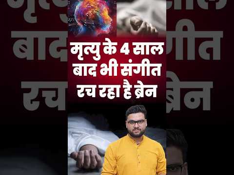 मृत्यु के 4 साल बाद भी संगीत रच रहा है ब्रेन 😱😱 #kumargauravsir #utkarshclasses