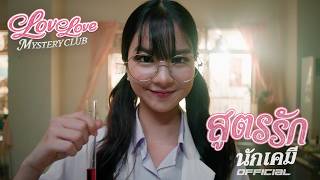 สูตรรักนักเคมี - ขนม กรกนก - Love Love Mystery Club