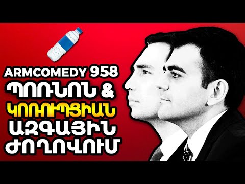 ArmComedy 958 – Պոռնոն և կոռուպցիան Ազգային ժողովում
