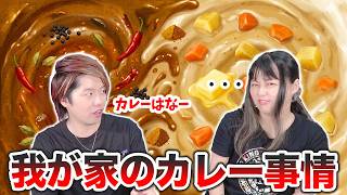 【雑談】だぶるあーる家のカレー事情を語るマブダチ夫婦w