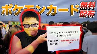 【転売ヤー撲滅】そうだ！ポケモンカードをみんなに配ろう！