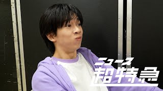 超特急のニュース超特急・大阪城ホール公演回のサムネイル