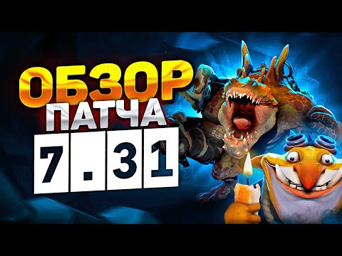 ПАТЧ 7.31: ПРОЩАЙ ТЕЧИС, НОВЫЙ ГЕРОЙ И ДРУГИЕ ВАЖНЫЕ ИЗМЕНЕНИЯ