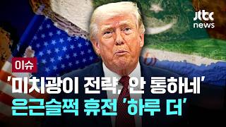 [LIVE] 군부와 정부 '두 목소리'…권력다툼 심해진 이란 상황 [이슈PLAY] / JTBC News