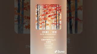【秋畫】／哲哲