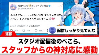 兎田ぺこら、スタッフから●●の神対応に感動【反応集】