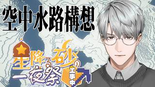 【にじ鯖マイクラ】空中水路を考えてみましょう！【一橋綾人/にじさんじ】