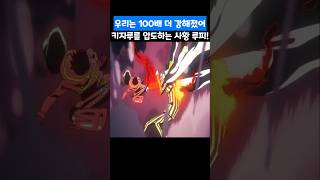 🔥레전드 회차🔥 해군대장 키자루를 압도하는 사황 루피! #원피스 #onepiece