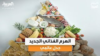 الهرم الغذائي الجديد.. جدل عالمي