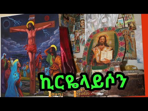 Ethiopian Orthodox mezmur "kirarayso" [ኪርዬላይሶን] በዘማሪ በሀይሉ ተበጀ