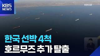 우리 선박 4척 호르무즈해협 추가 통과…“이란 측 통항 허용” / KBS  2026.06.24.